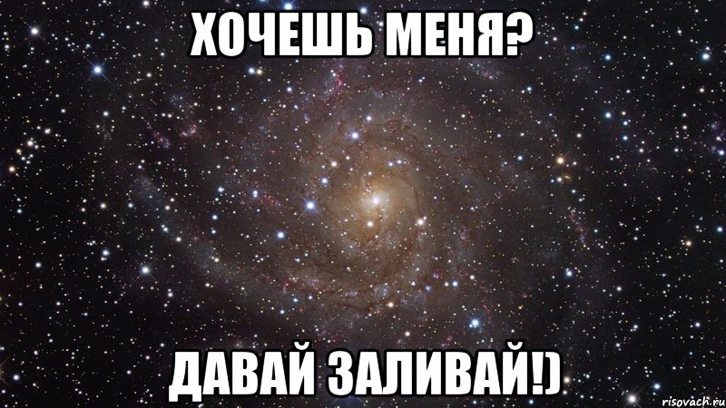 хочешь меня? давай заливай!), Мем  Космос (офигенно)