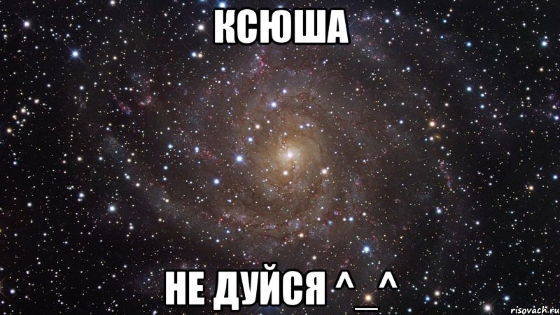 ксюша не дуйся ^_^, Мем  Космос (офигенно)