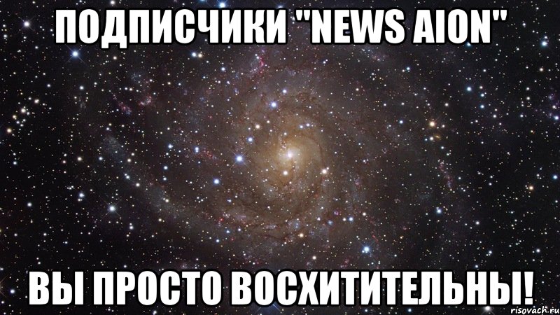 подписчики "news aion" вы просто восхитительны!, Мем  Космос (офигенно)