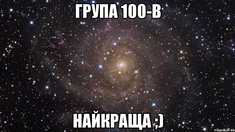 група 100-в найкраща ;), Мем  Космос (офигенно)