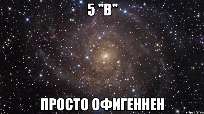 5 "в" просто офигеннен, Мем  Космос (офигенно)