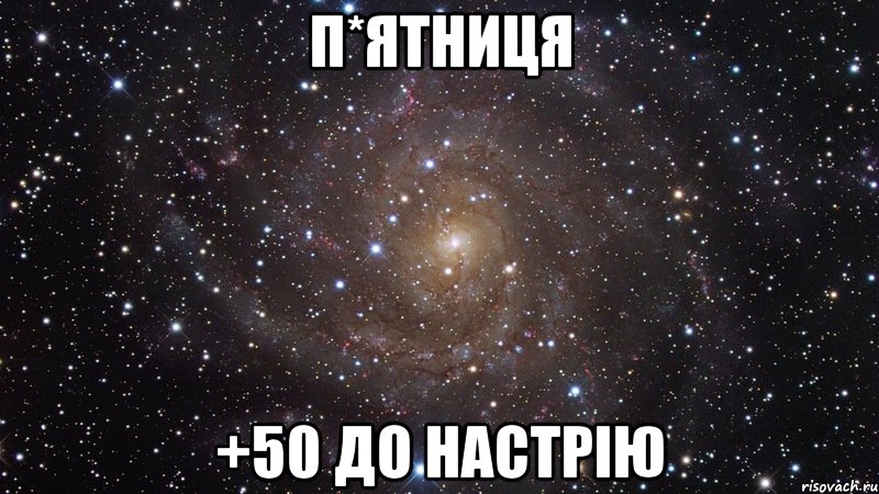 п*ятниця +50 до настрію, Мем  Космос (офигенно)