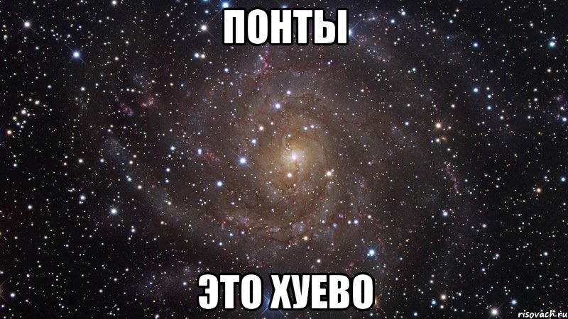 понты это хуево, Мем  Космос (офигенно)