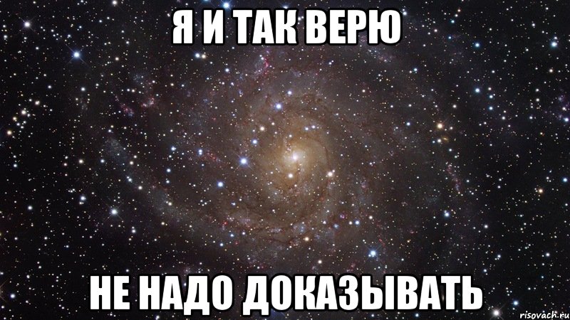 я и так верю не надо доказывать, Мем  Космос (офигенно)