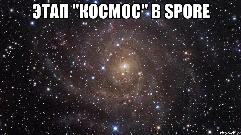 этап "космос" в spore , Мем  Космос (офигенно)