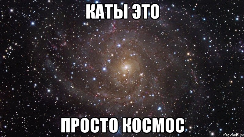 каты это просто космос, Мем  Космос (офигенно)