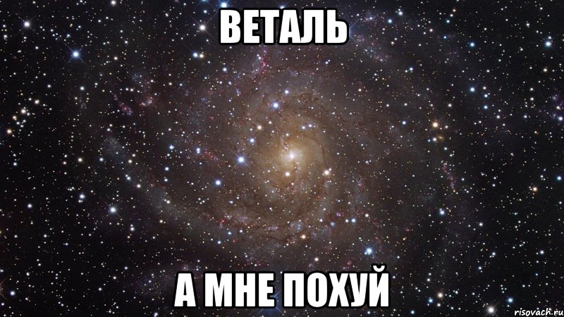 веталь а мне похуй, Мем  Космос (офигенно)