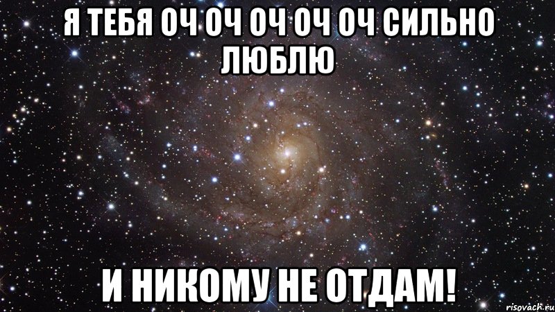 я тебя оч оч оч оч оч сильно люблю и никому не отдам!, Мем  Космос (офигенно)