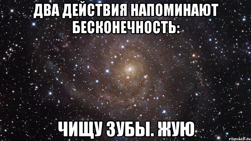 два действия напоминают бесконечность: чищу зубы. жую, Мем  Космос (офигенно)