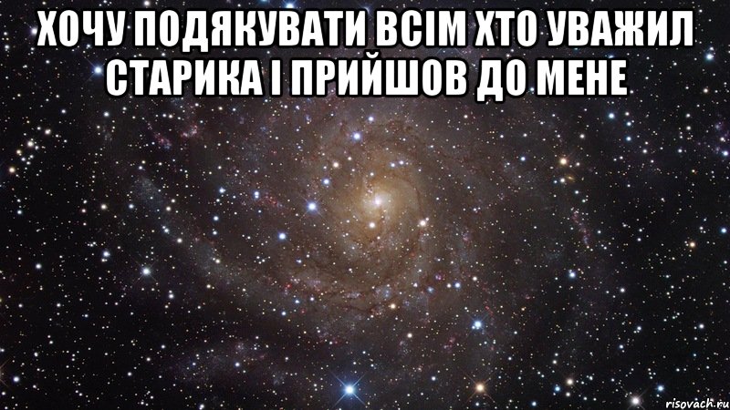 хочу подякувати всім хто уважил старика і прийшов до мене , Мем  Космос (офигенно)
