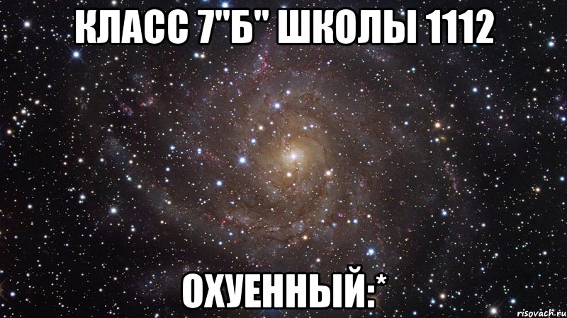 класс 7"б" школы 1112 охуенный:*, Мем  Космос (офигенно)