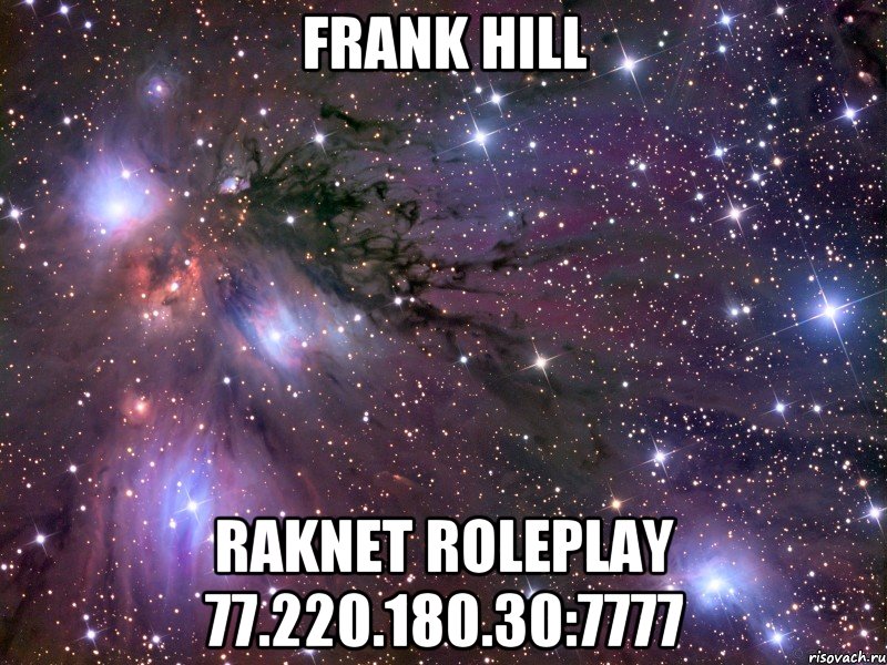 frank hill raknet roleplay 77.220.180.30:7777, Мем Космос