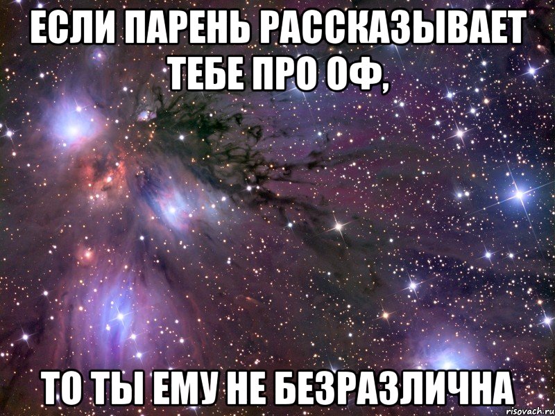 если парень рассказывает тебе про оф, то ты ему не безразлична, Мем Космос