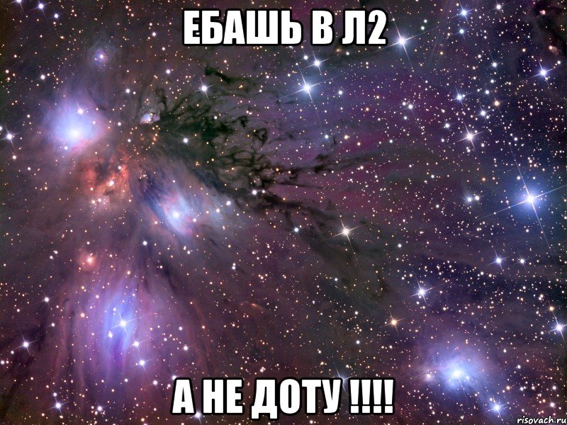 ебашь в л2 а не доту !!!, Мем Космос