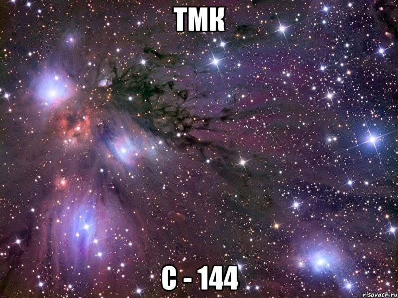 тмк с - 144, Мем Космос