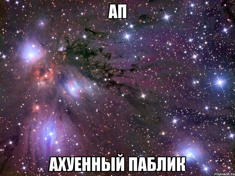 ап ахуенный паблик, Мем Космос