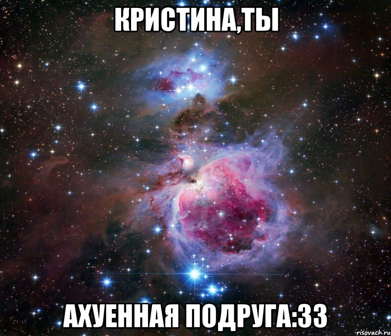 кристина,ты ахуенная подруга:33