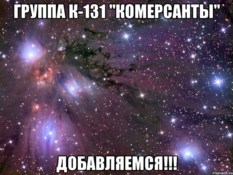 группа к-131 "комерсанты" добавляемся!!!, Мем Космос