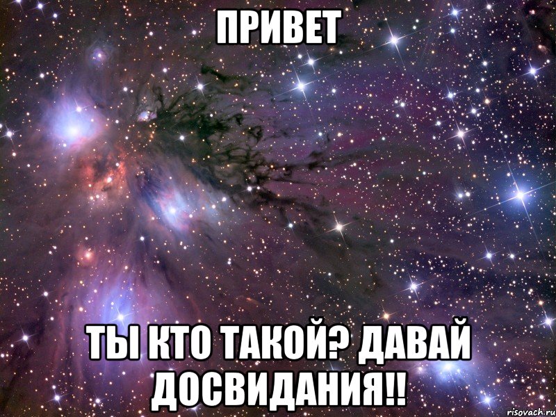 привет ты кто такой? давай досвидания!!, Мем Космос