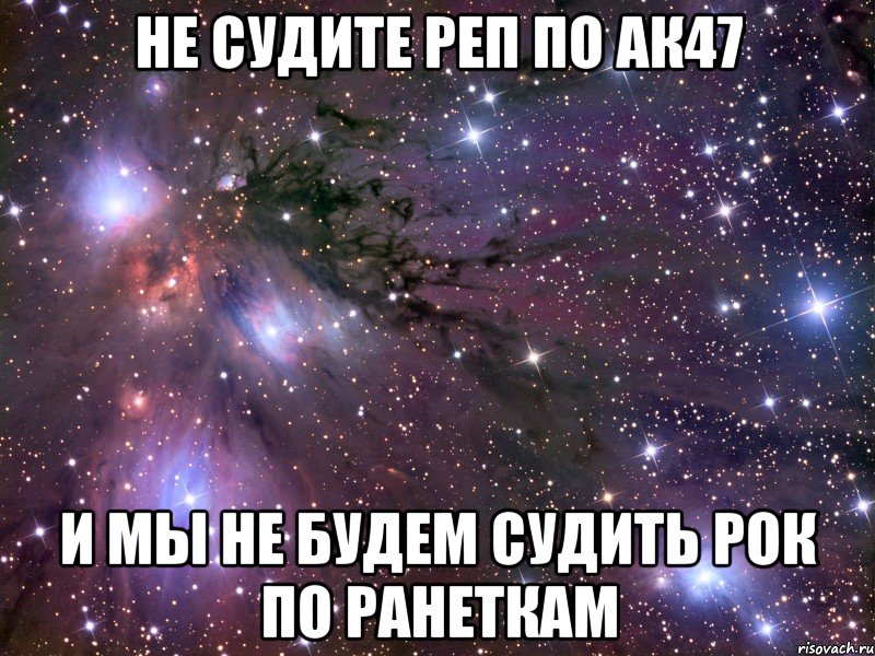 не судите реп по ак47 и мы не будем судить рок по ранеткам, Мем Космос