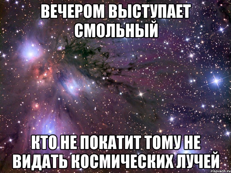 вечером выступает смольный кто не покатит тому не видать космических лучей, Мем Космос