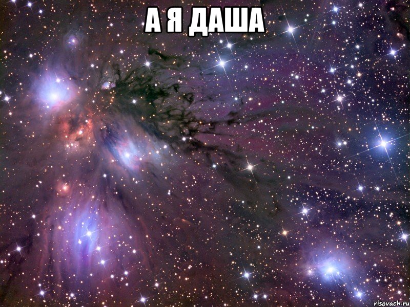 а я даша , Мем Космос