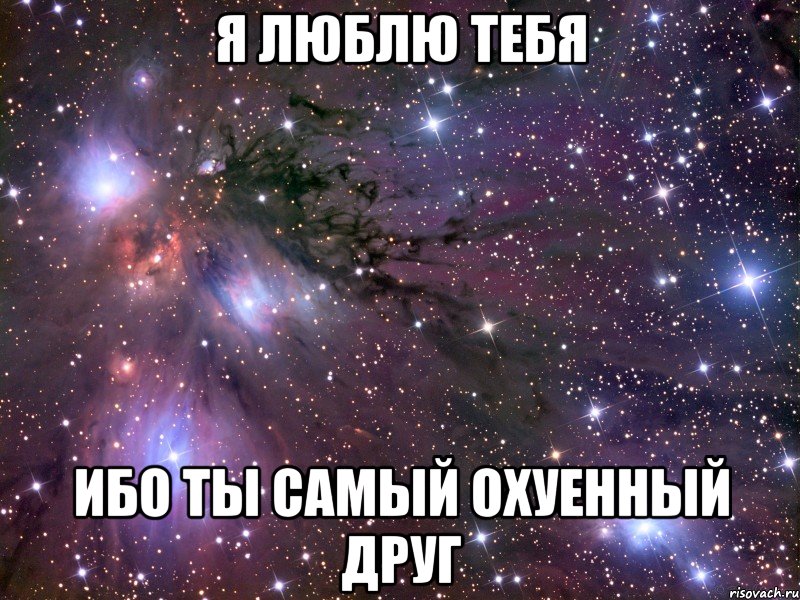 я люблю тебя ибо ты самый охуенный друг, Мем Космос