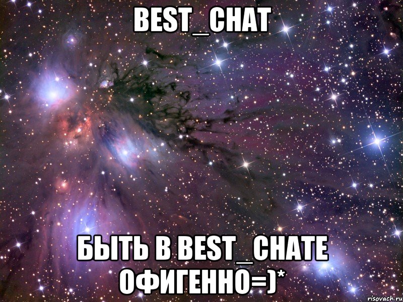 best_chat быть в best_chatе офигенно=)*, Мем Космос