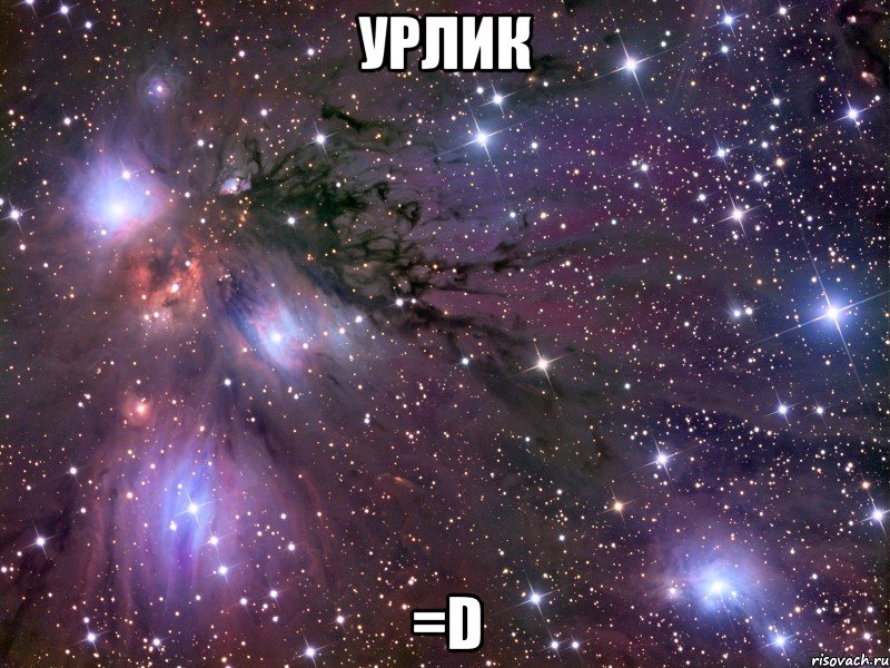 урлик =d, Мем Космос