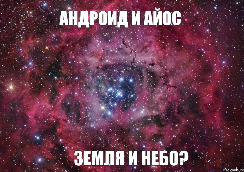 АНДРОИД И АЙОС ЗЕМЛЯ И НЕБО?, Мем Ты просто космос