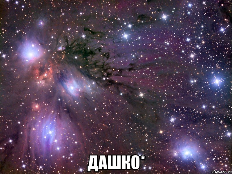  дашко*, Мем Космос