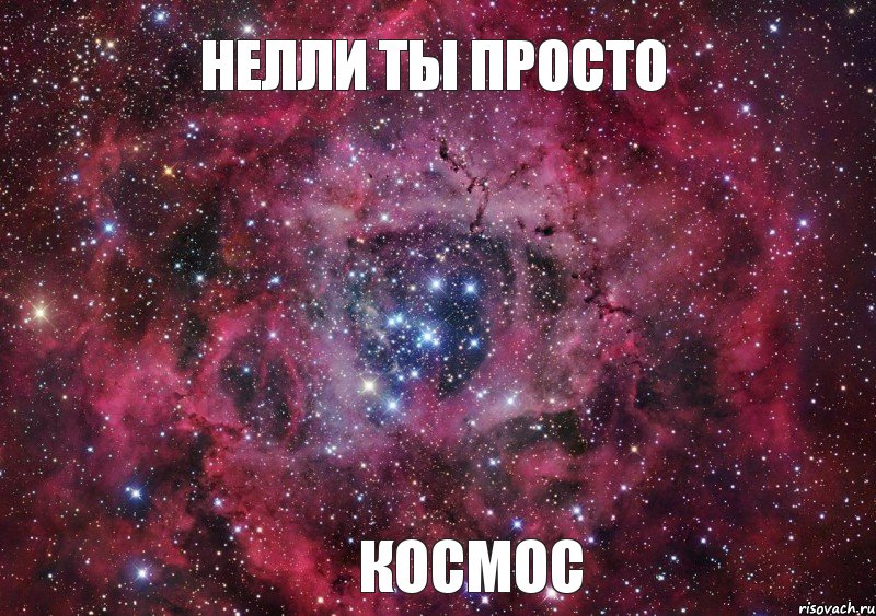 Нелли ты Просто Космос, Мем Ты просто космос