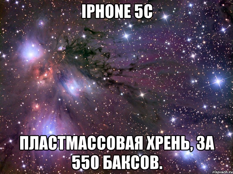 iphone 5c пластмассовая хрень, за 550 баксов., Мем Космос