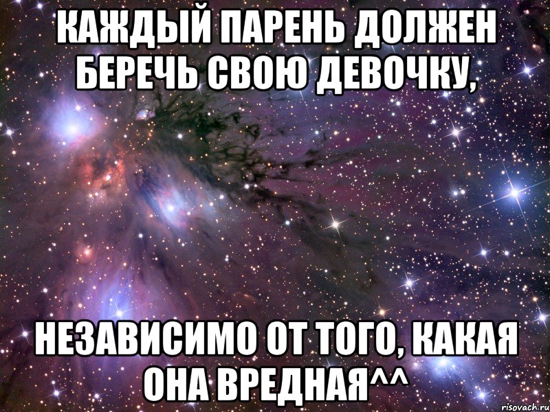 каждый парень должен беречь свою девочку, независимо от того, какая она вредная^^, Мем Космос