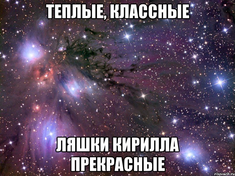 теплые, классные ляшки кирилла прекрасные, Мем Космос