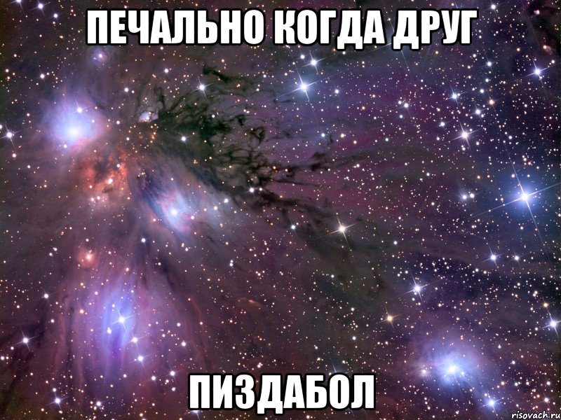 печально когда друг пиздабол, Мем Космос