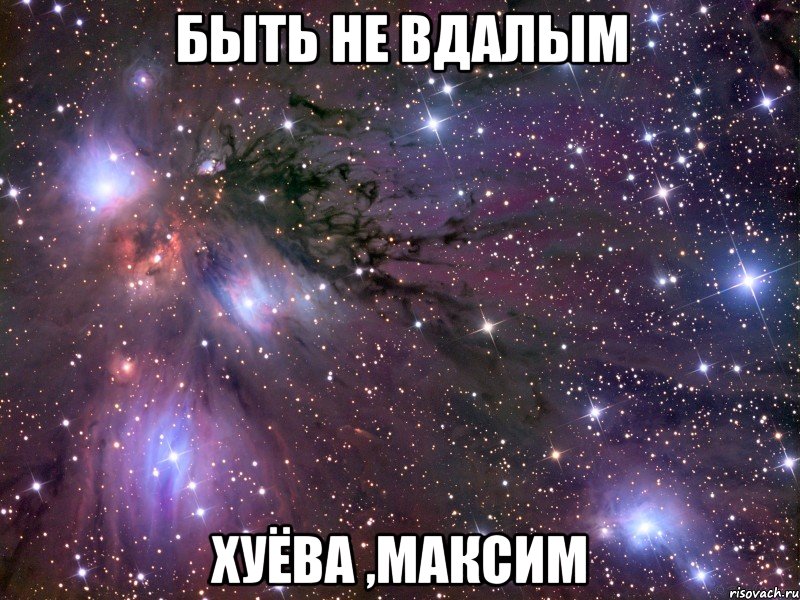 быть не вдалым хуёва ,максим, Мем Космос