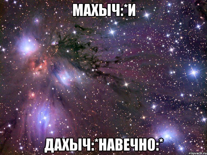 махыч:*и дахыч:*навечно:*, Мем Космос