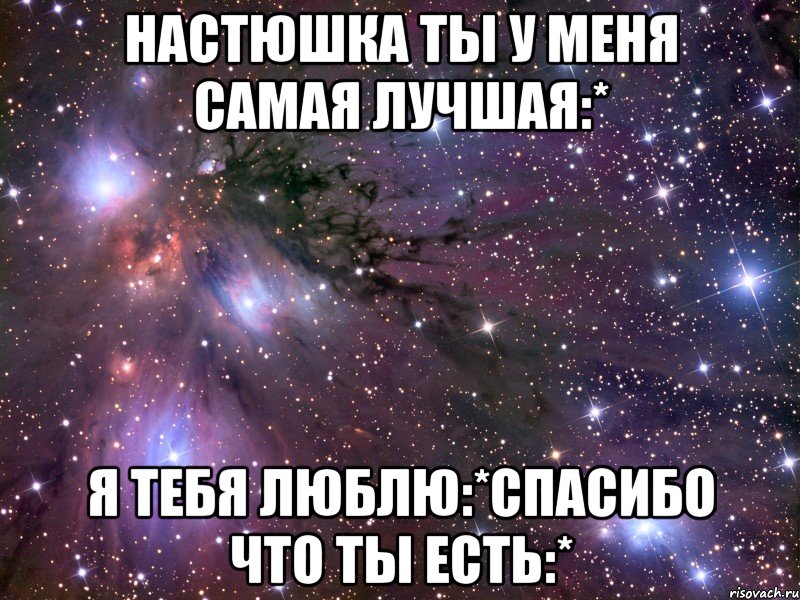 настюшка ты у меня самая лучшая:* я тебя люблю:*спасибо что ты есть:*, Мем Космос