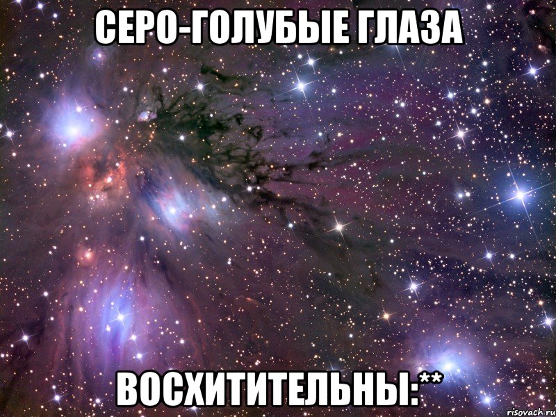 серо-голубые глаза восхитительны:**, Мем Космос