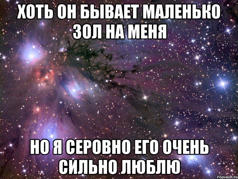 хоть он бывает маленько зол на меня но я серовно его очень сильно люблю, Мем Космос