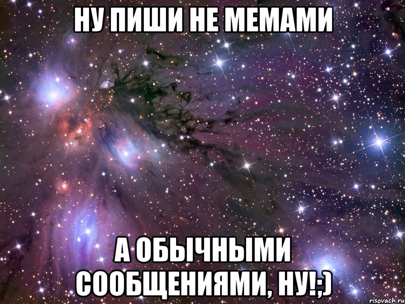 ну пиши не мемами а обычными сообщениями, ну!;), Мем Космос