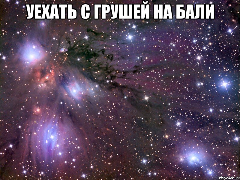 уехать с грушей на бали , Мем Космос