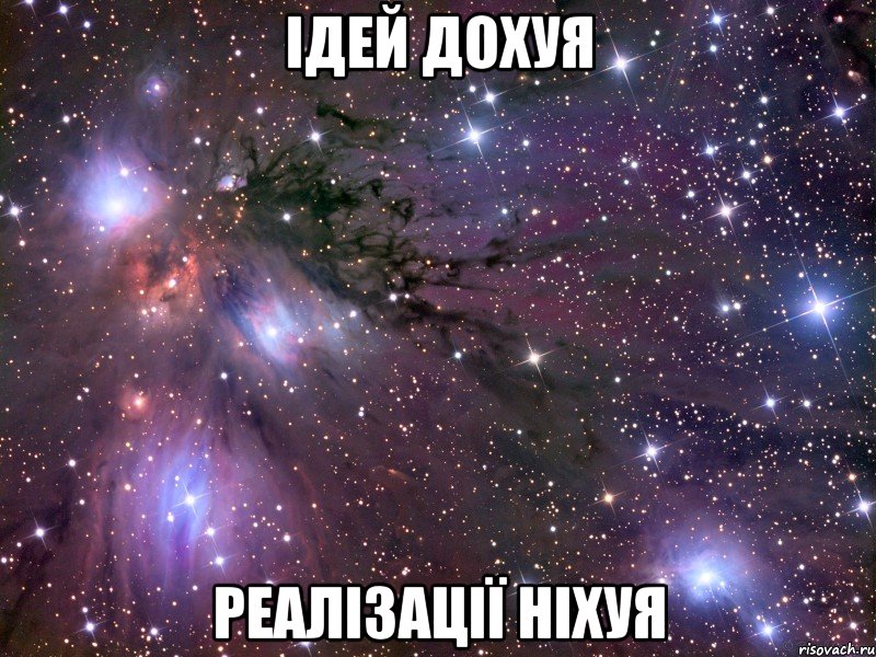 ідей дохуя реалізації ніхуя, Мем Космос