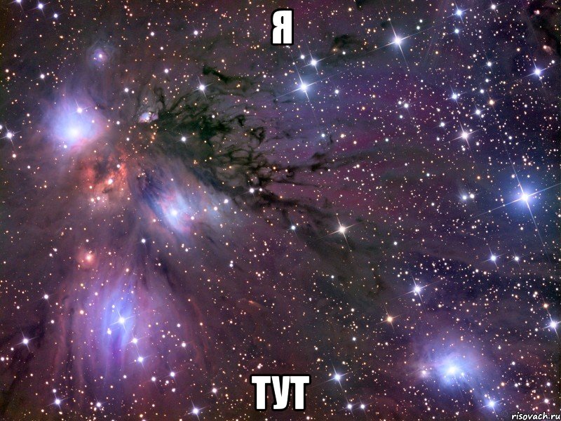 я тут, Мем Космос