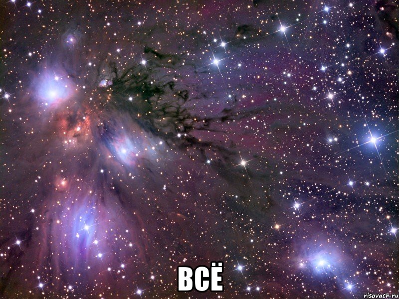  всё, Мем Космос