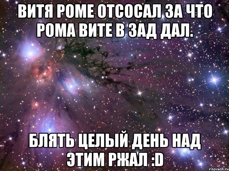 витя роме отсосал за что рома вите в зад дал. блять целый день над этим ржал :d, Мем Космос