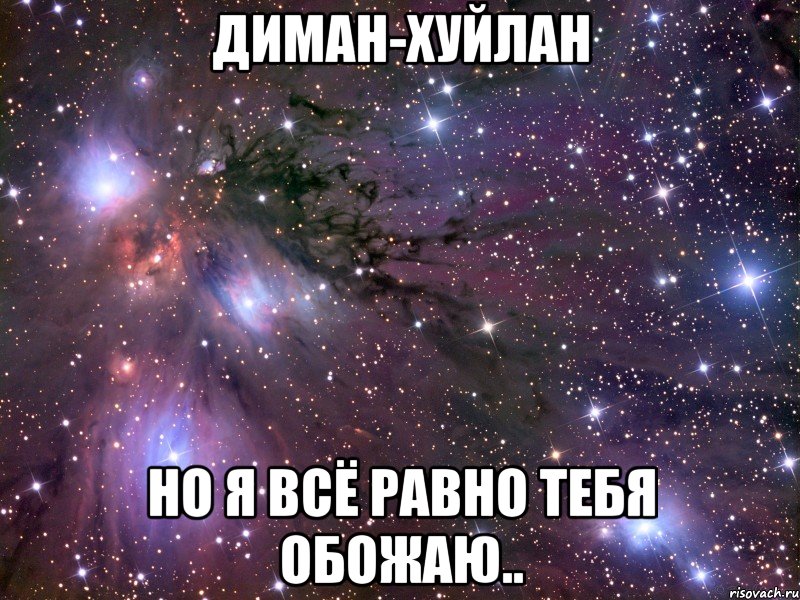 диман-хуйлан но я всё равно тебя обожаю.., Мем Космос