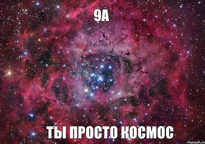 9А Ты просто космос, Мем Ты просто космос