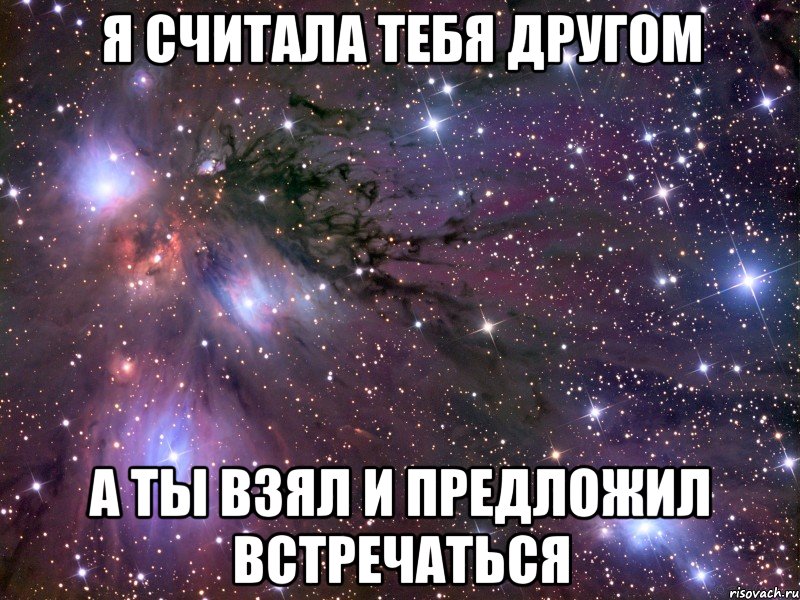 я считала тебя другом а ты взял и предложил встречаться, Мем Космос